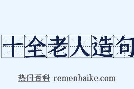 十全老人造句是什么意思的图片